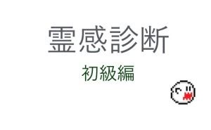 霊感 診断 名前|霊感あるかも？と感じた時に行う4つのパターン別霊感診断.